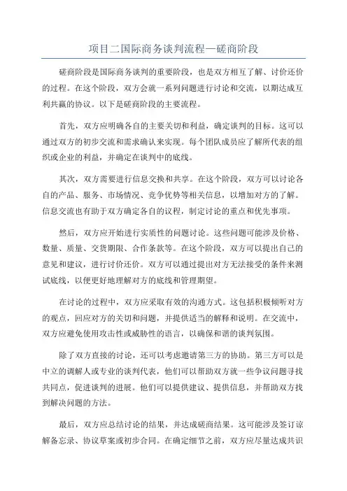 项目二国际商务谈判流程—磋商阶段