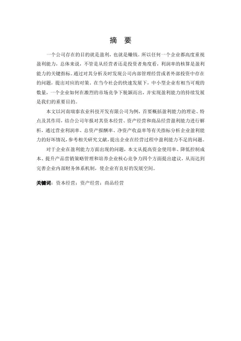 河南瑞泰农业科技开发有限公司盈利能力分析-会计-毕业论文