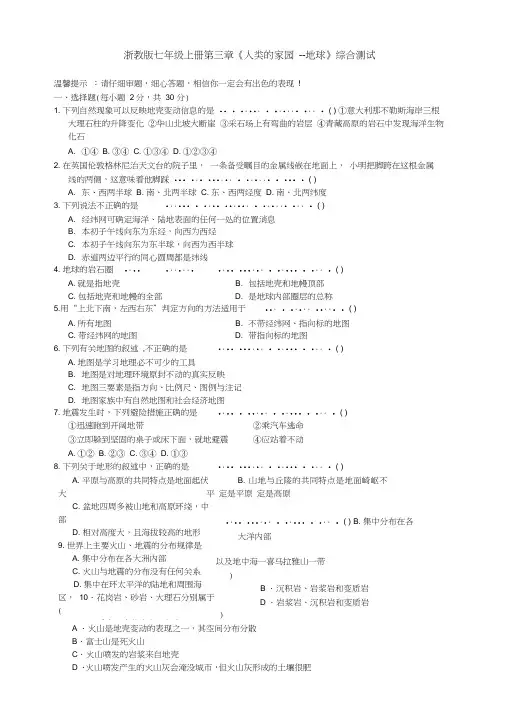 浙教版七年级上册第三章《人类的家园--地球》综合测试及答案