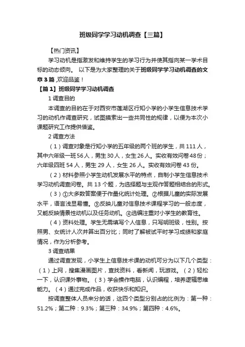 班级同学学习动机调查【三篇】