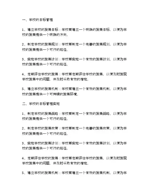 学校的目标管理