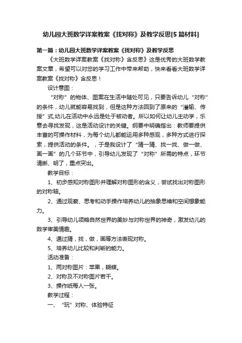 幼儿园大班数学详案教案《找对称》及教学反思[5篇材料]
