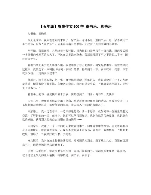 【五年级】叙事作文600字 淘书乐,真快乐