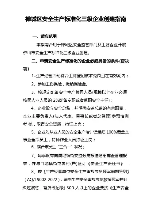 安全生产标准化三级企业创建指南
