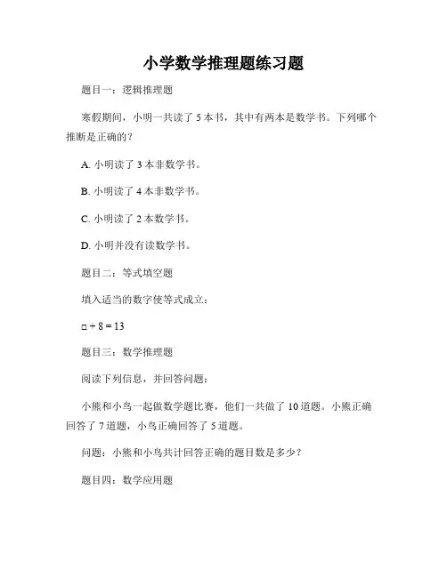 小学数学推理题练习题