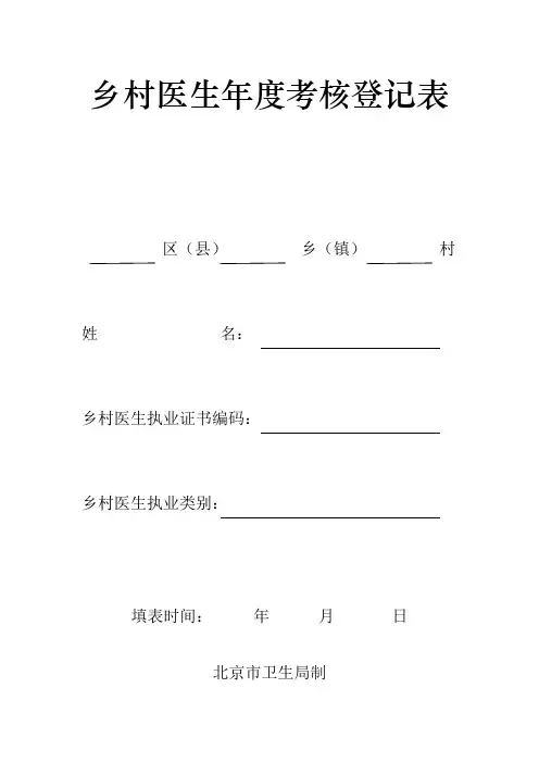 乡村医生年度考核登记表