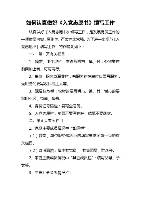 如何认真做好《入党志愿书》填写工作