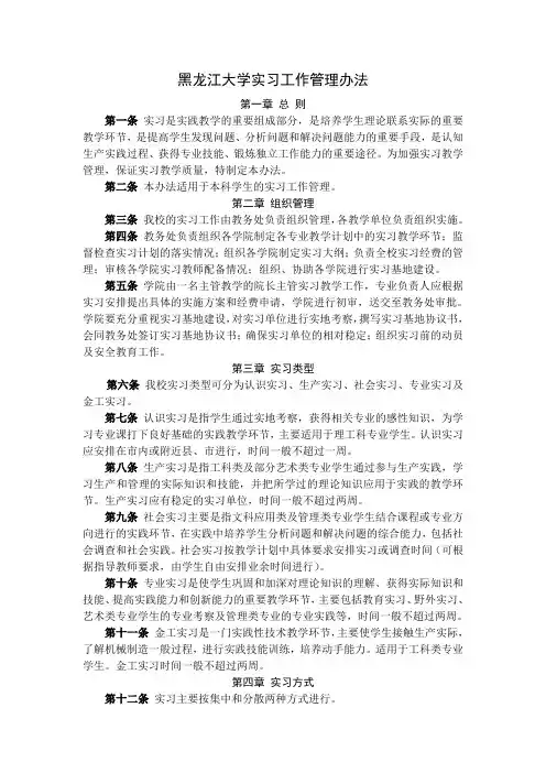 黑龙江大学实习工作管理办法