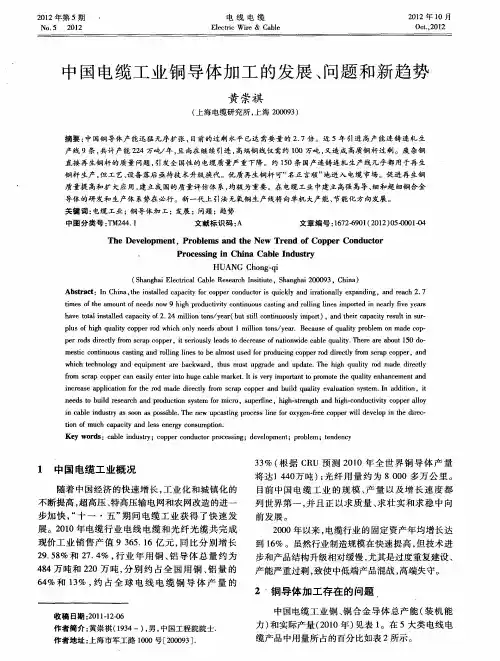 中国电缆工业铜导体加工的发展、问题和新趋势