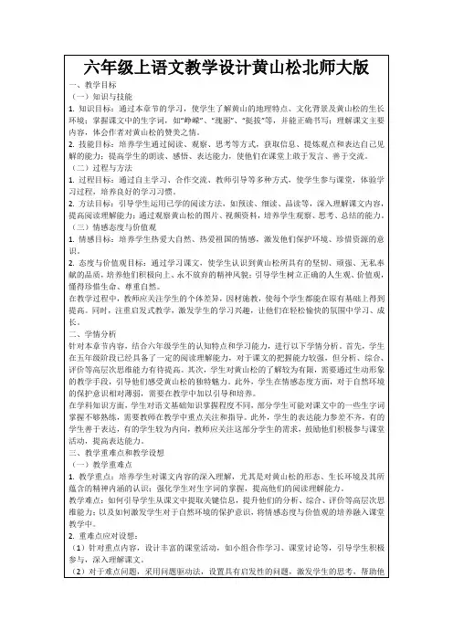 六年级上语文教学设计黄山松北师大版