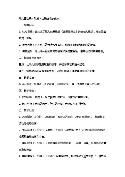 幼儿园音乐(欣赏)让爱住我家教案