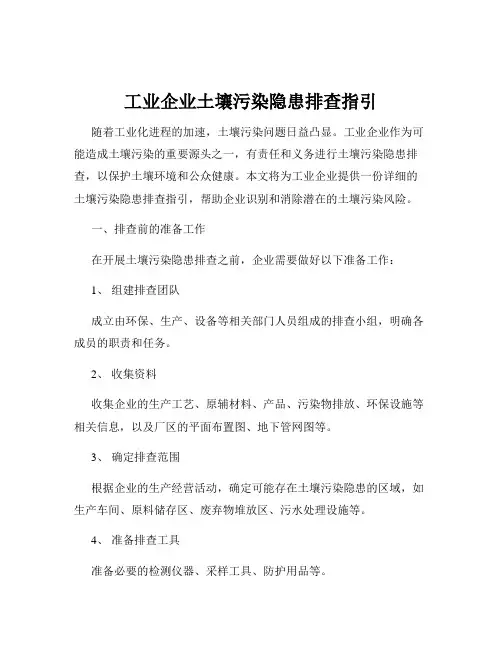 工业企业土壤污染隐患排查指引