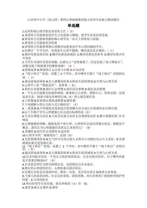 江西省中小学教师心理健康教育培训测试题目