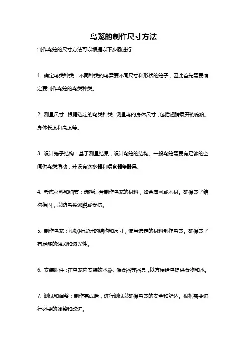鸟笼的制作尺寸方法