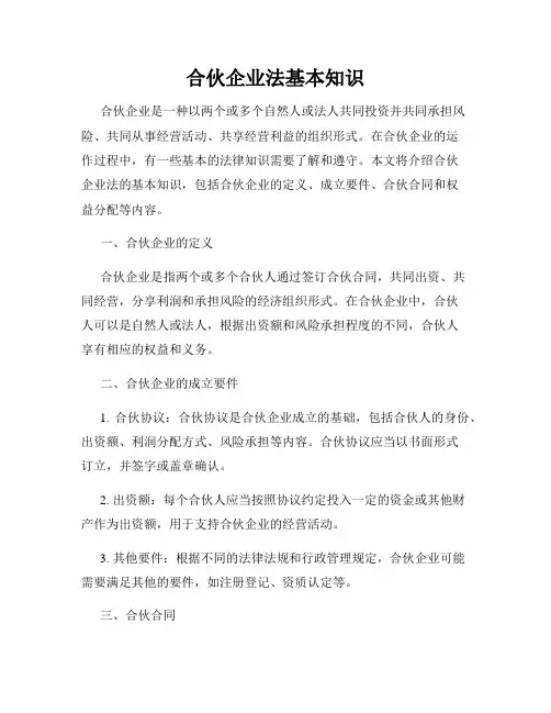 合伙企业法基本知识