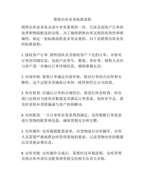 销售出库业务标准流程