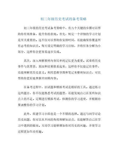 初三年级历史考试的备考策略