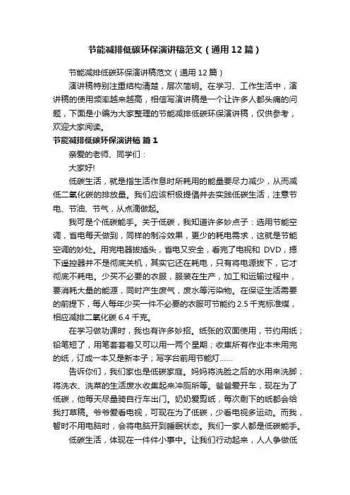 节能减排低碳环保演讲稿范文（通用12篇）