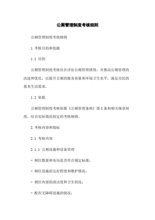 公厕管理制度考核细则