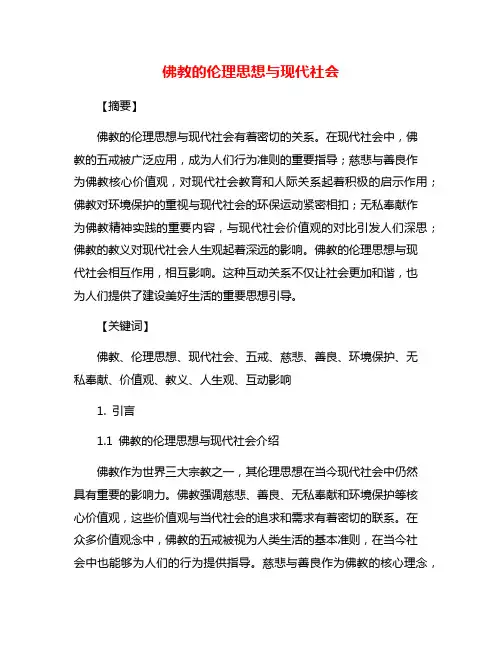 佛教的伦理思想与现代社会