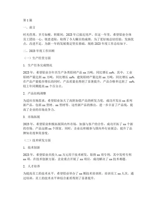 希望铝业年度总结(3篇)