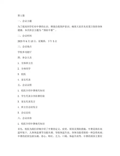 班会记录_预防中暑(3篇)