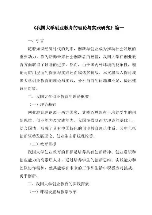 《2024年我国大学创业教育的理论与实践研究》范文