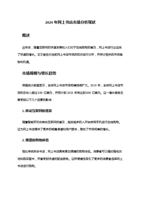 2024年网上书店市场分析现状