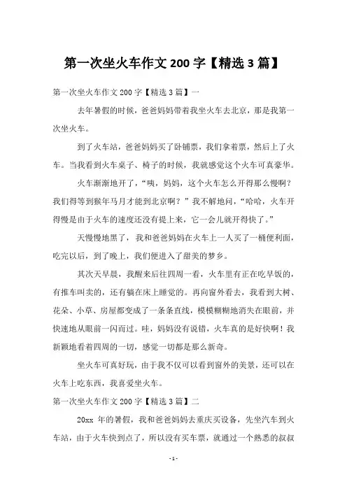 第一次坐火车作文200字【3篇】