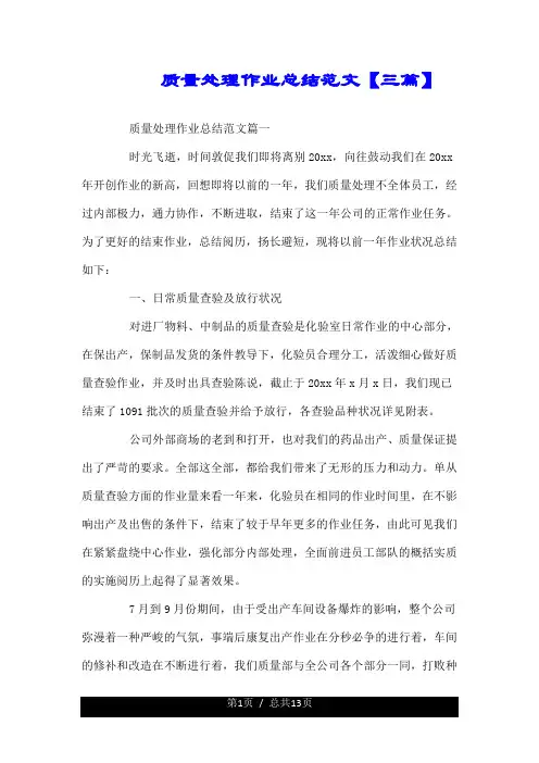 质量管理工作总结范文【三篇】.doc
