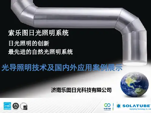 光导照明简介及案例