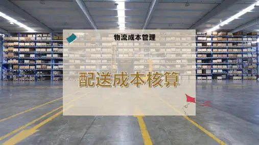 配送成本核算