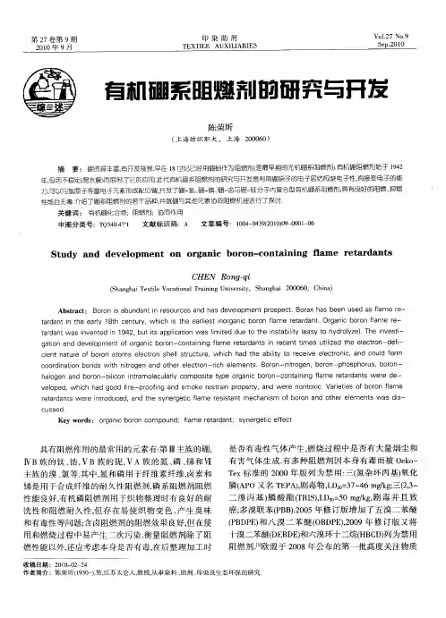 有机硼系阻燃剂的研究与开发