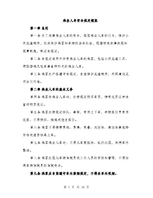 乘坐人车安全规定模版(四篇)