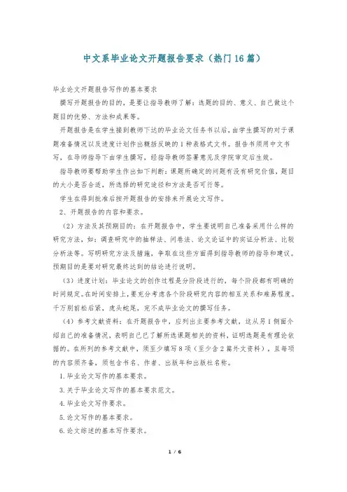 中文系毕业论文开题报告要求(热门16篇)