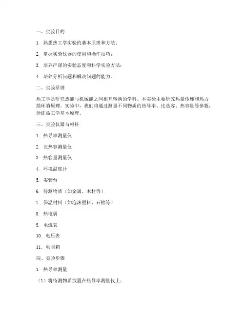 热工学实验报告
