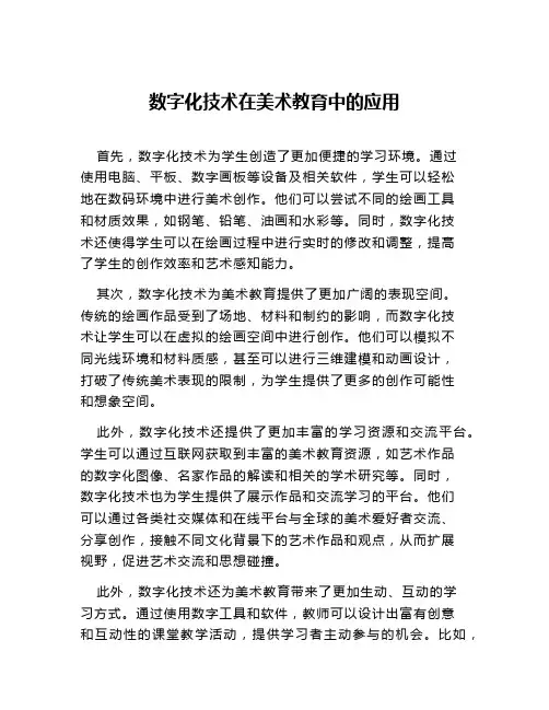 数字化技术在美术教育中的应用