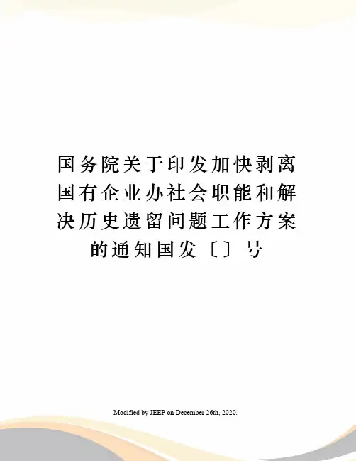 国务院关于印发加快剥离国有企业办社会职能和解决历史遗留问题工作方案的通知国发〔〕号