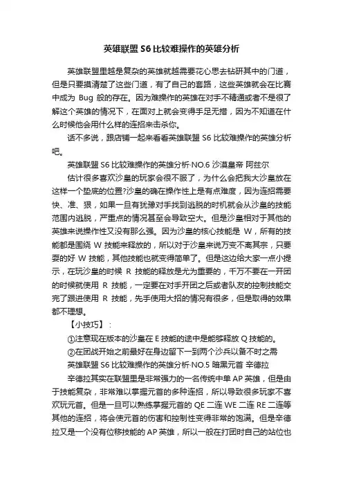 英雄联盟S6比较难操作的英雄分析