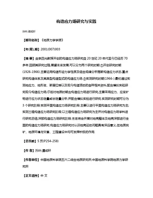 构造应力场研究与实践