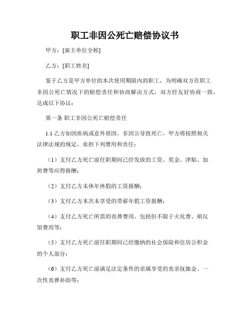 职工非因公死亡赔偿协议书