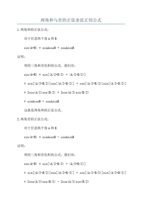 两角和与差的正弦余弦正切公式