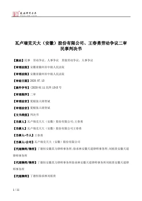 瓦卢瑞克天大（安徽）股份有限公司、王春勇劳动争议二审民事判决书