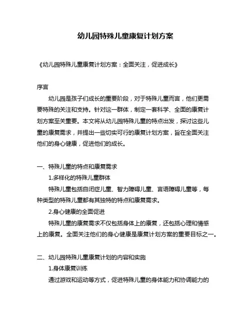 幼儿园特殊儿童康复计划方案