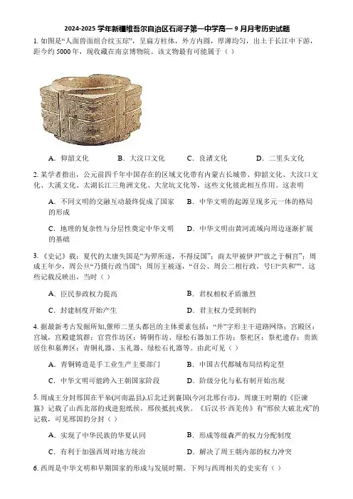 2024-2025学年新疆维吾尔自治区石河子第一中学高一9月月考历史试题