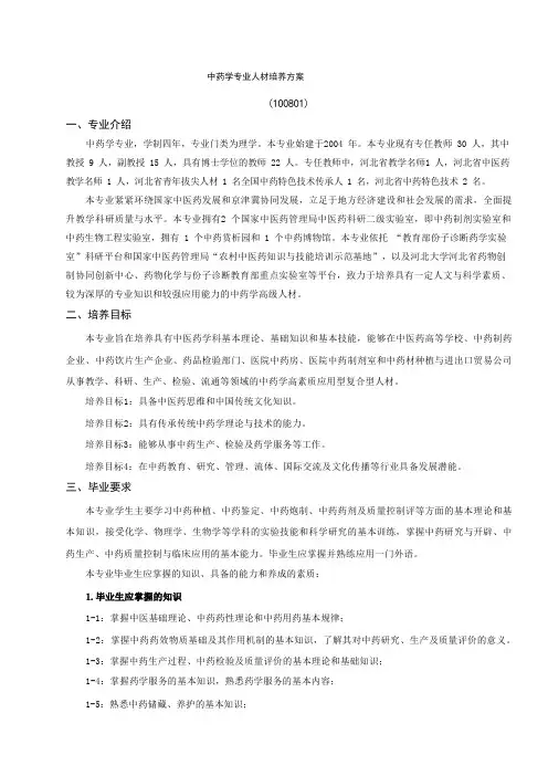 中药学专业人才培养方案