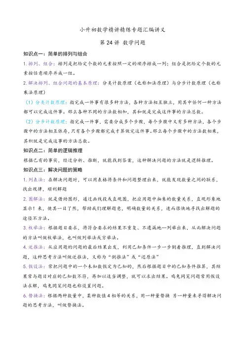 2024年小升初数学精讲专题专题24 数学问题(讲义)