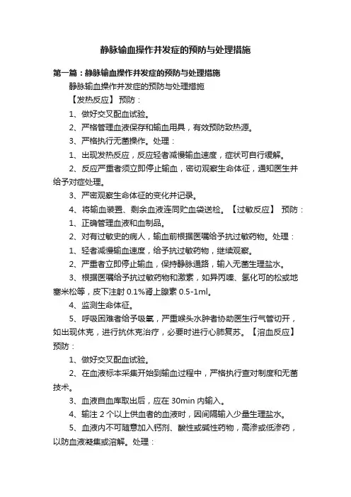静脉输血操作并发症的预防与处理措施