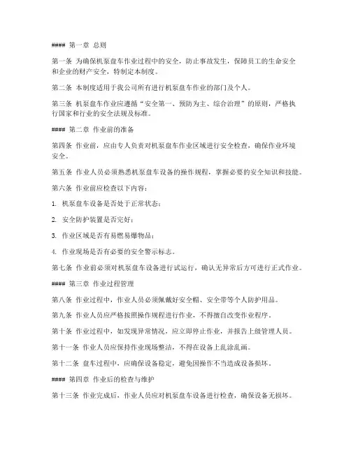机泵盘车安全管理制度
