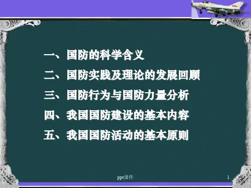 国防理论  ppt课件